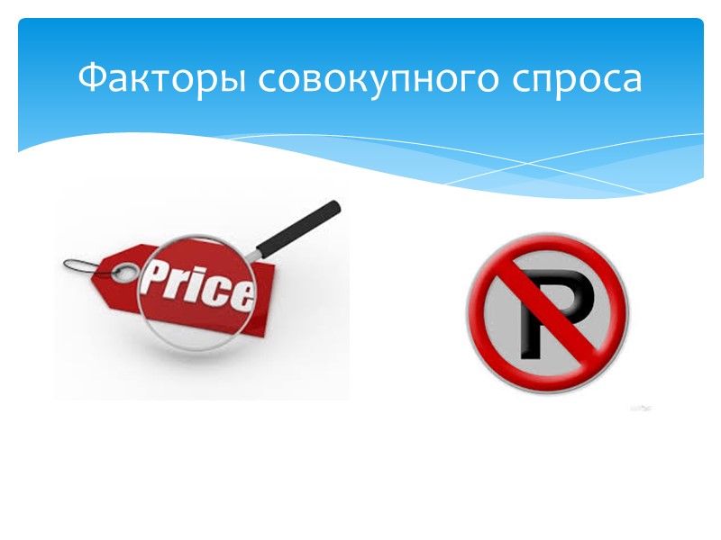 Факторы совокупного спроса